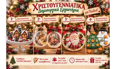 2ος Μήνας Δημιουργικών Εργαστηρίων για Παιδιά – Χριστουγεννιάτικες Δημιουργίες!